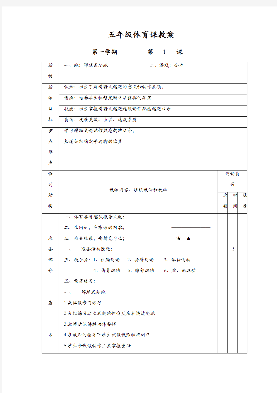 小学五年级体育课上册教案全集