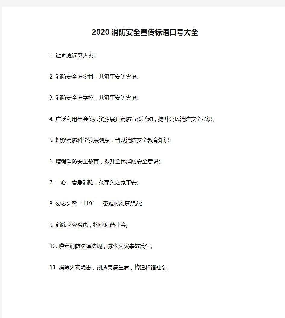 2020消防安全宣传标语口号大全