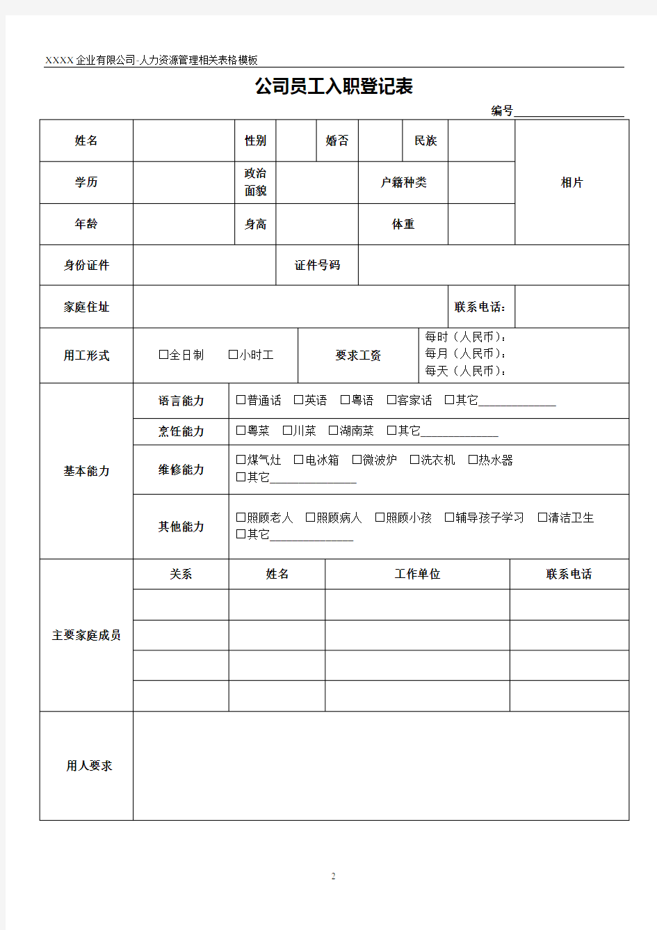 公司员工入职登记表范本