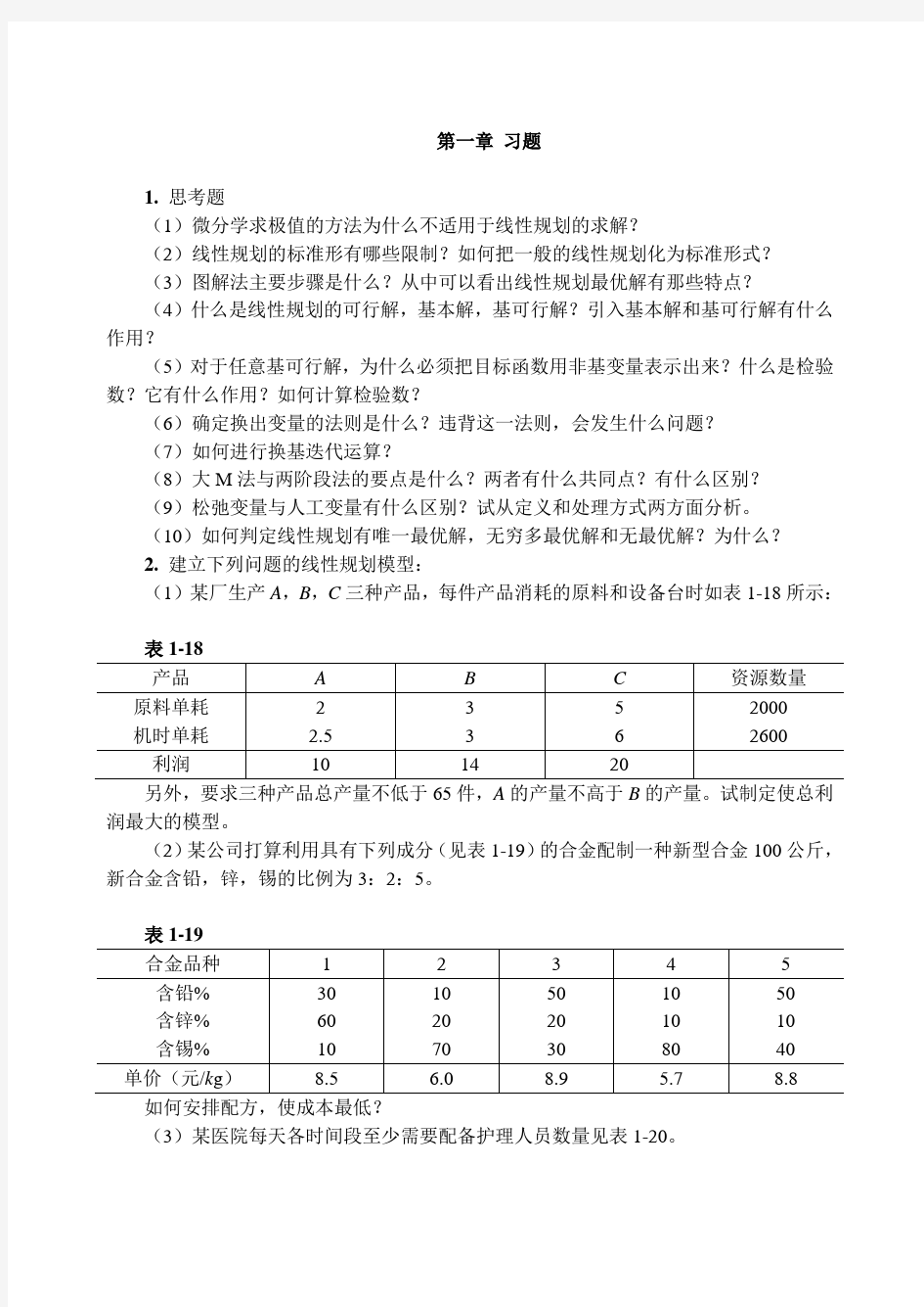 运筹学习题答案