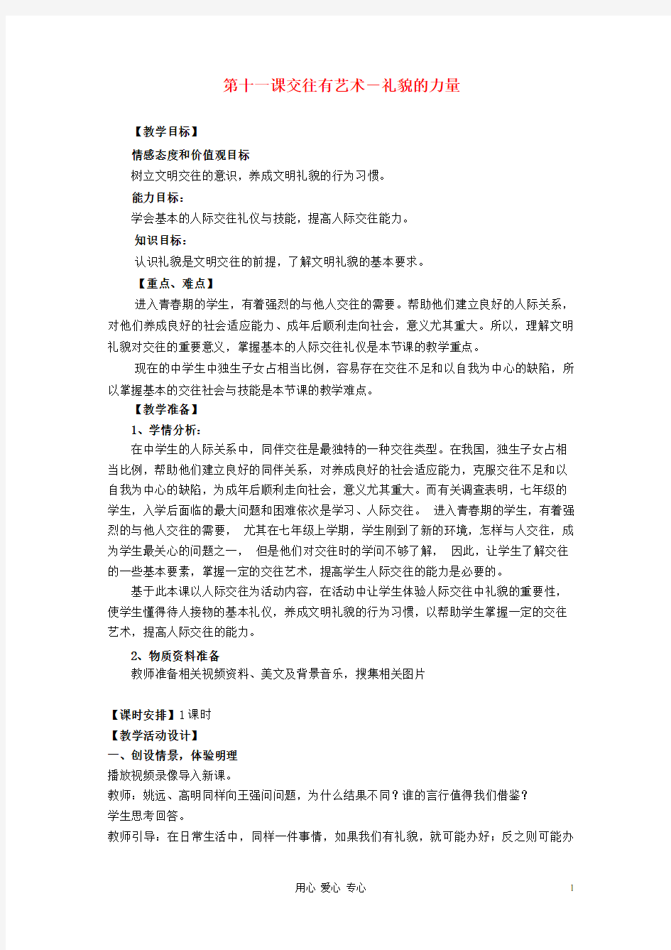 七年级政治上册 第十一课交往有艺术之礼貌的力量教案 教科版