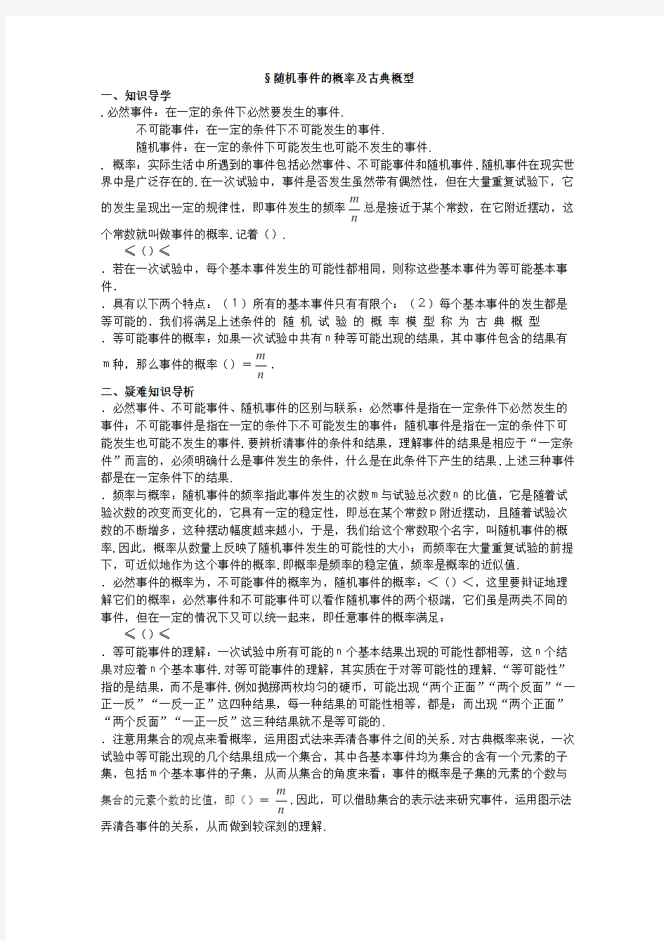 随机事件的概率及古典概型复习教案 人教课标版(实用教案)