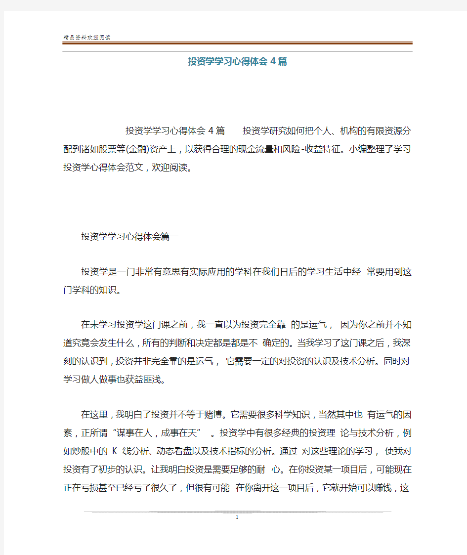 投资学学习心得体会4篇