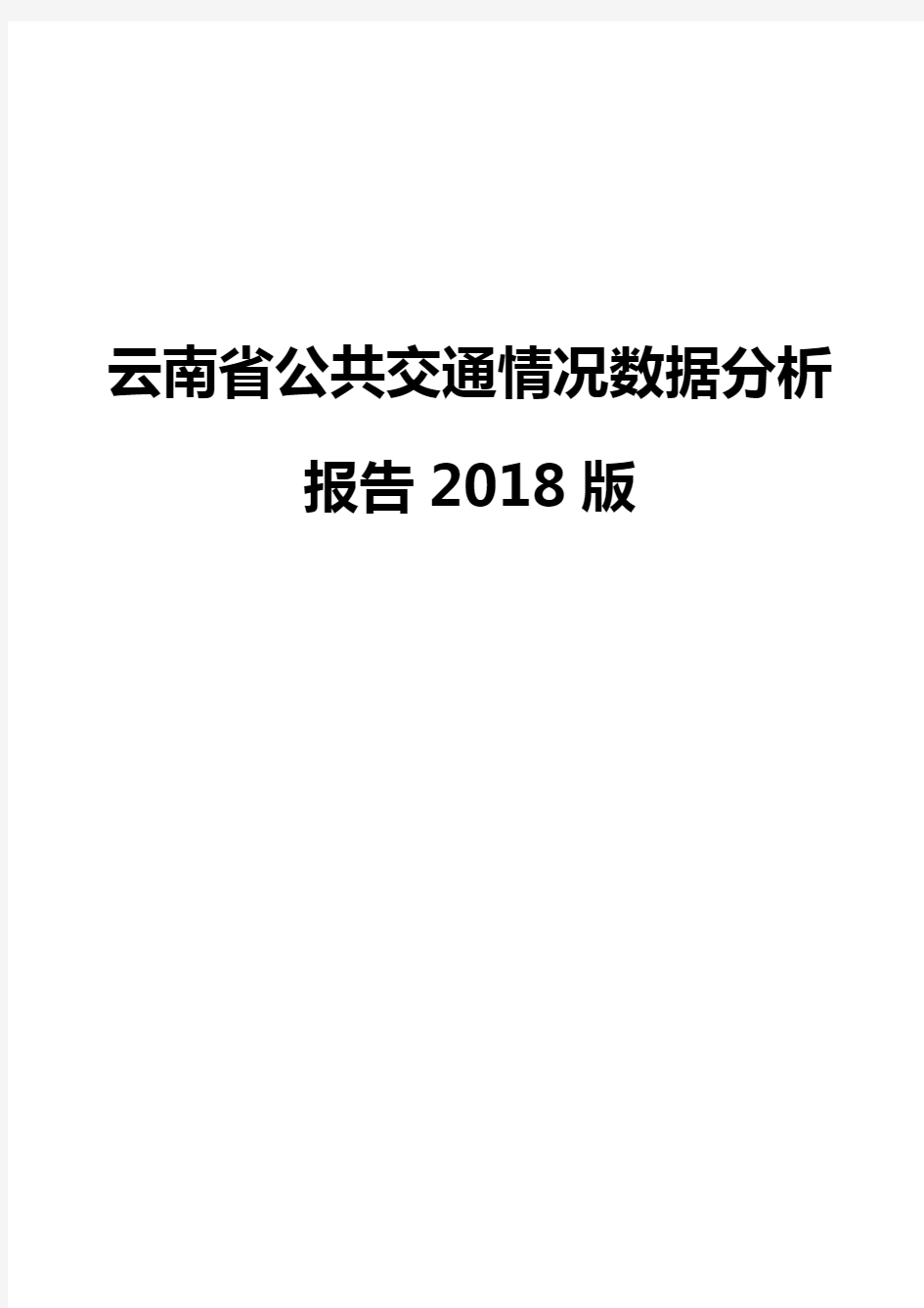 云南省公共交通情况数据分析报告2018版