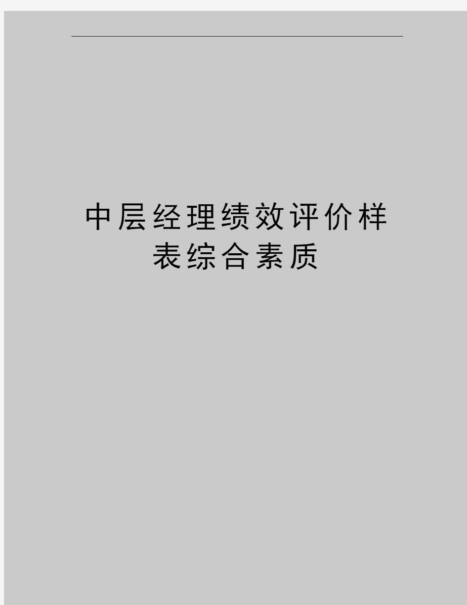 最新中层经理绩效评价样表综合素质