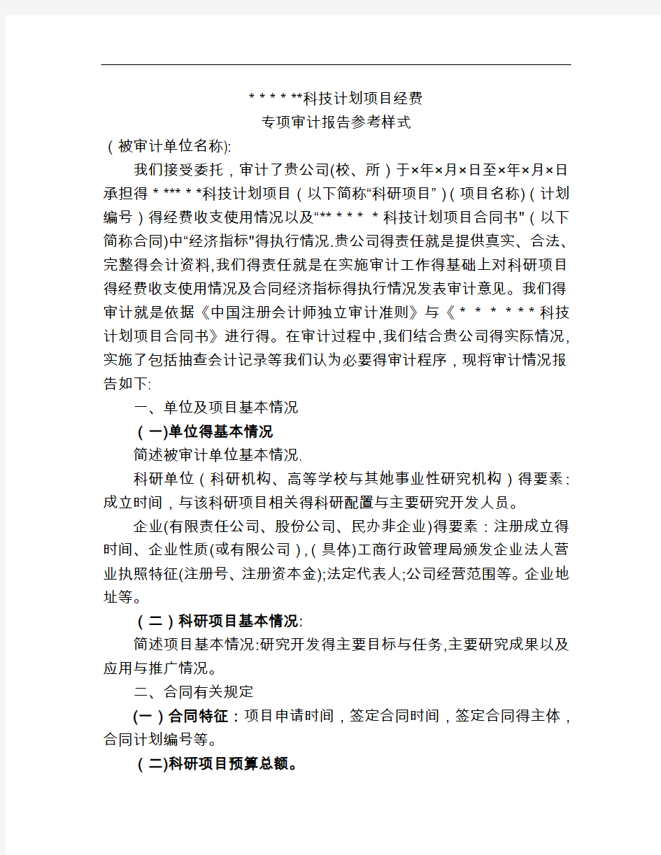 科技计划项目经费专项审计报告格式