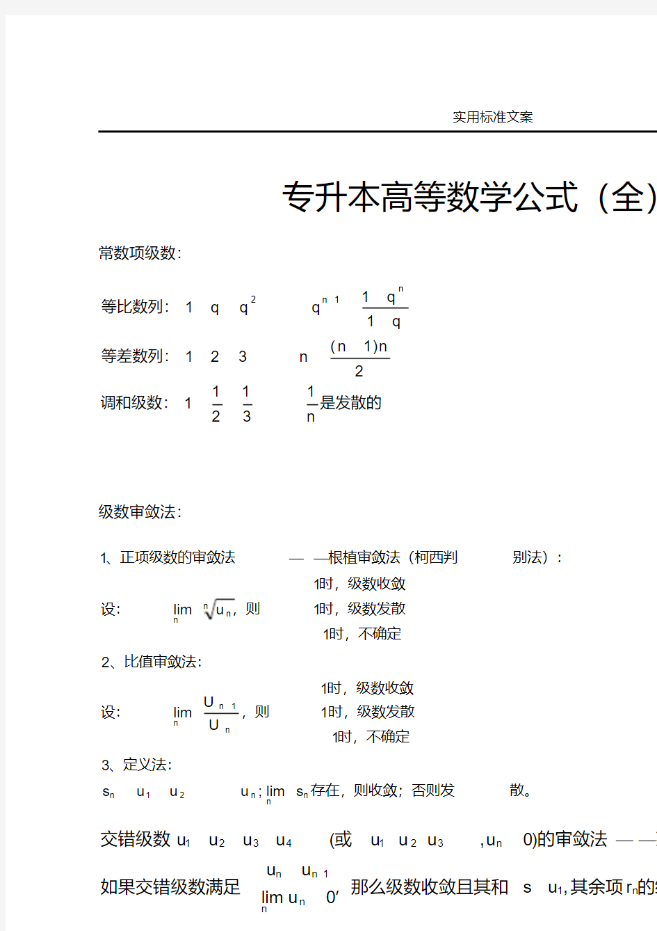 专升本高等数学公式全集