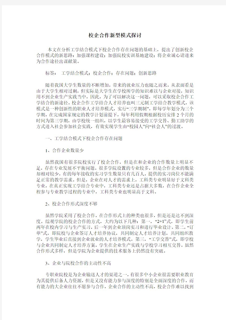 校企合作新型模式探讨