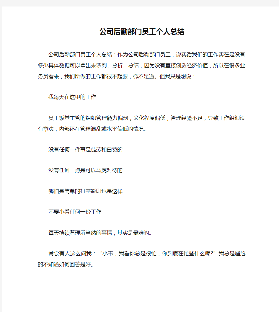 公司后勤部门员工个人总结