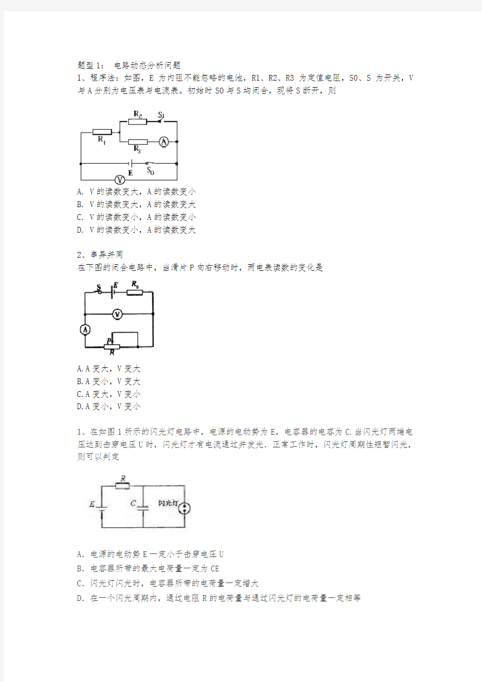 恒定电流-动态电路分析-专题