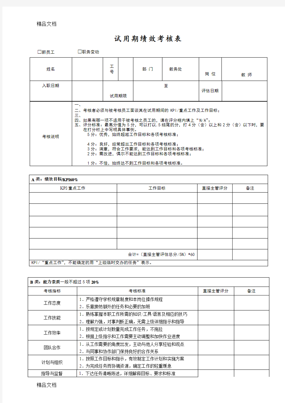 最新教育培训机构员工试用期绩效考核表