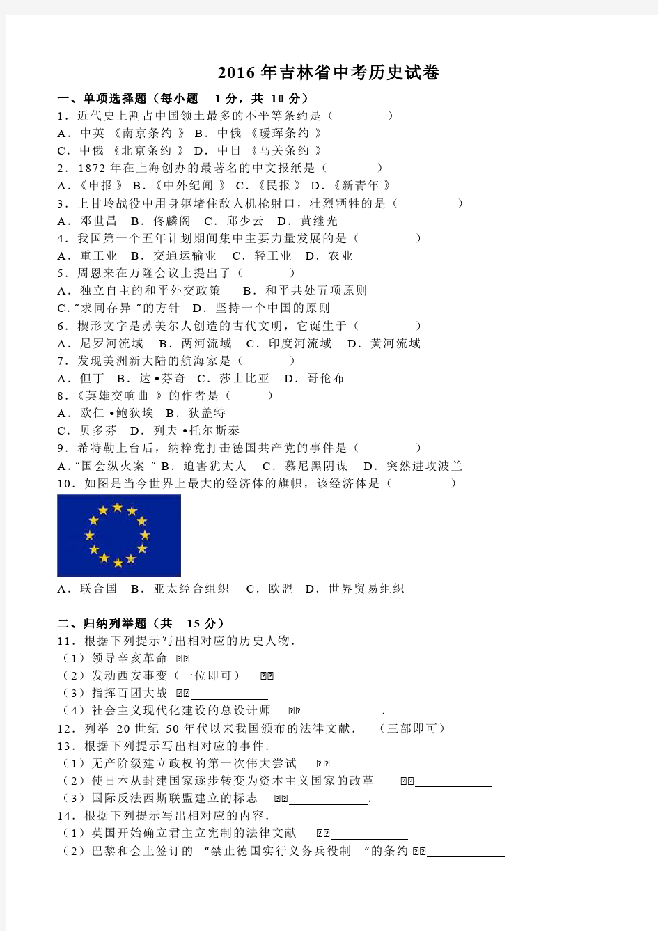 2016年吉林省中考历史试卷含答案解析