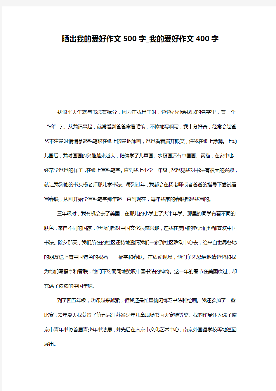 晒出我的爱好作文500字_我的爱好作文400字