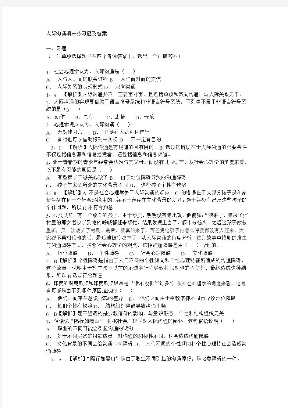 人际沟通期末练习题及答案