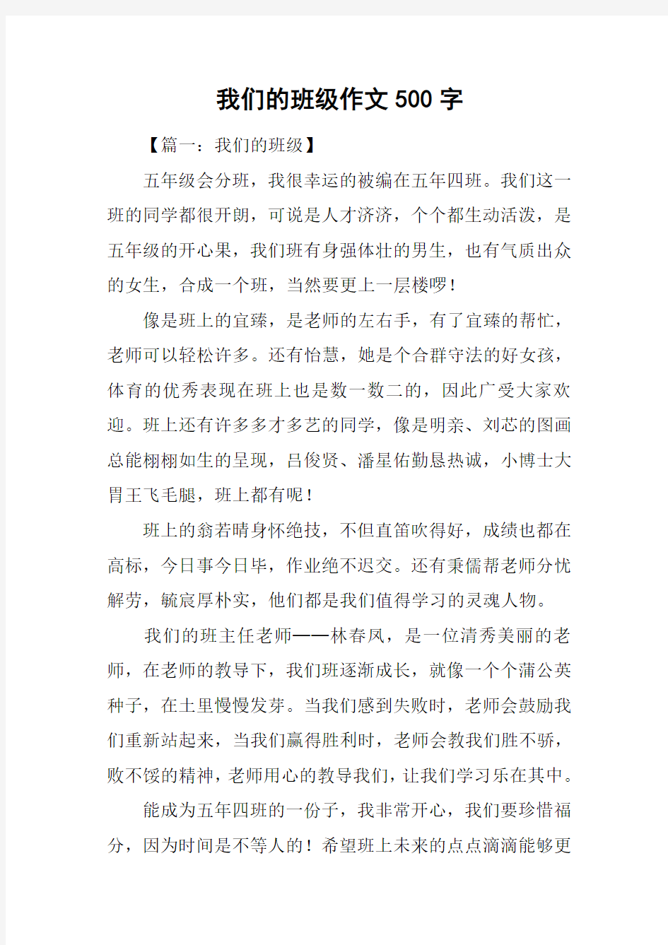 我们的班级作文500字