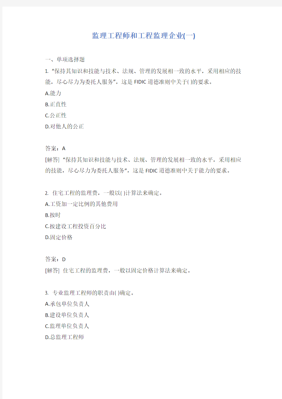 监理工程师和工程监理企业(一)