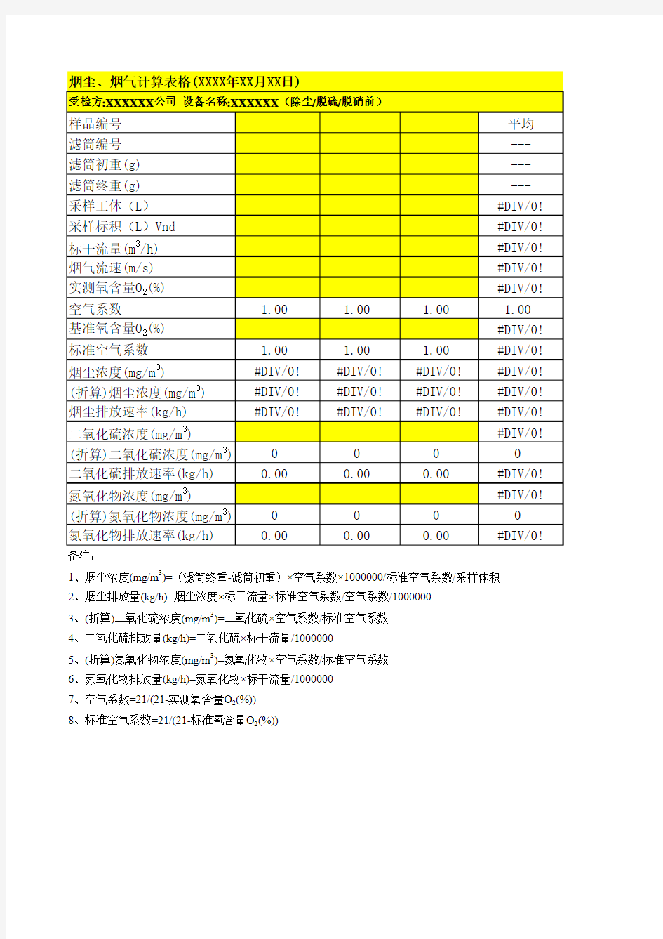 有组织烟尘烟气计算公式(含折算)