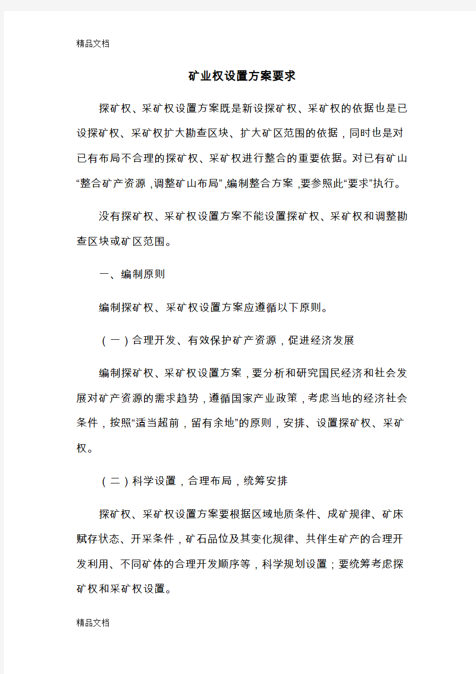 最新矿业权设置方案要求资料