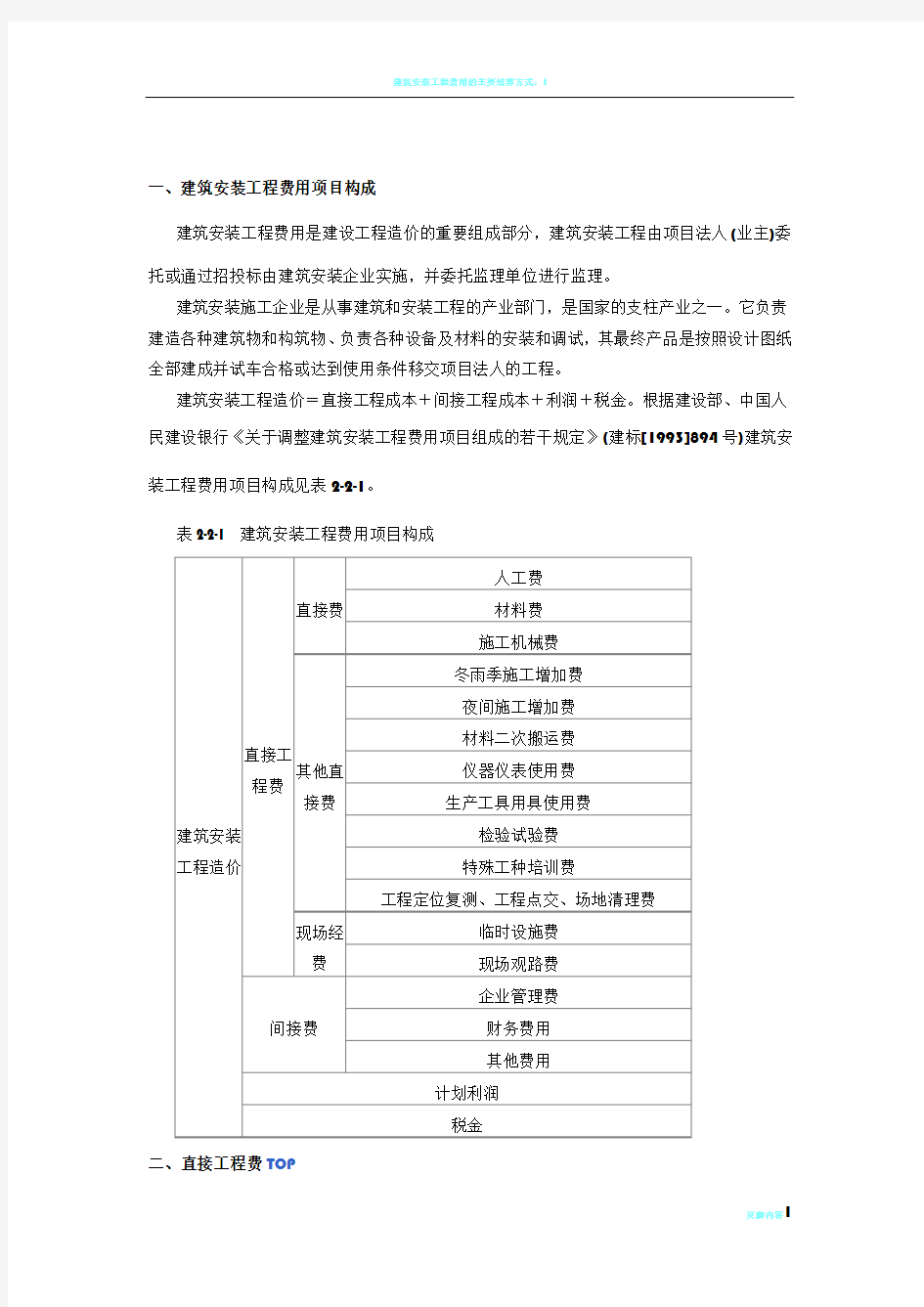 建筑安装工程费用项目构成