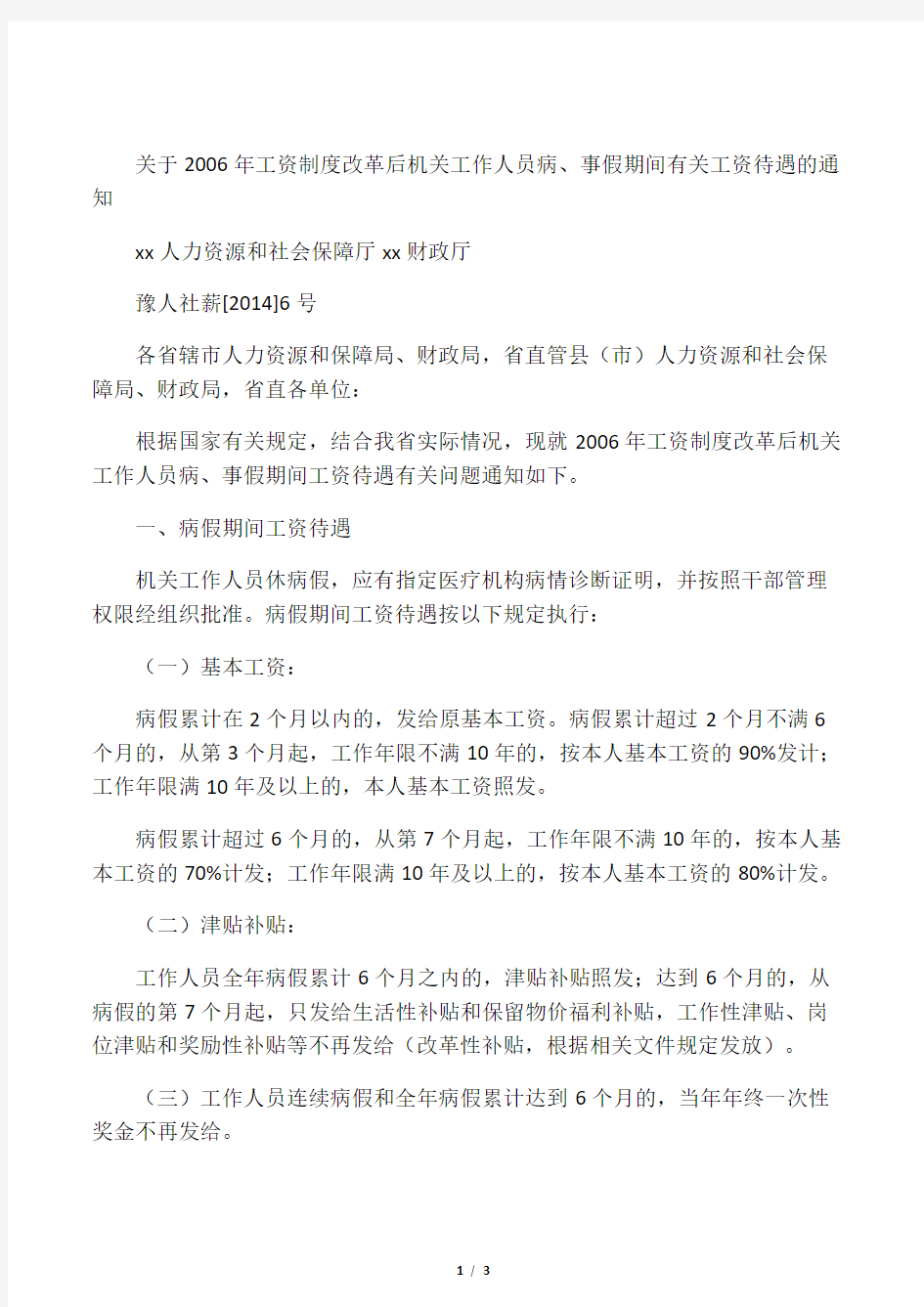 关于2006年工资制度改革后机关工作人员病、事假期间有关工资待遇的通知