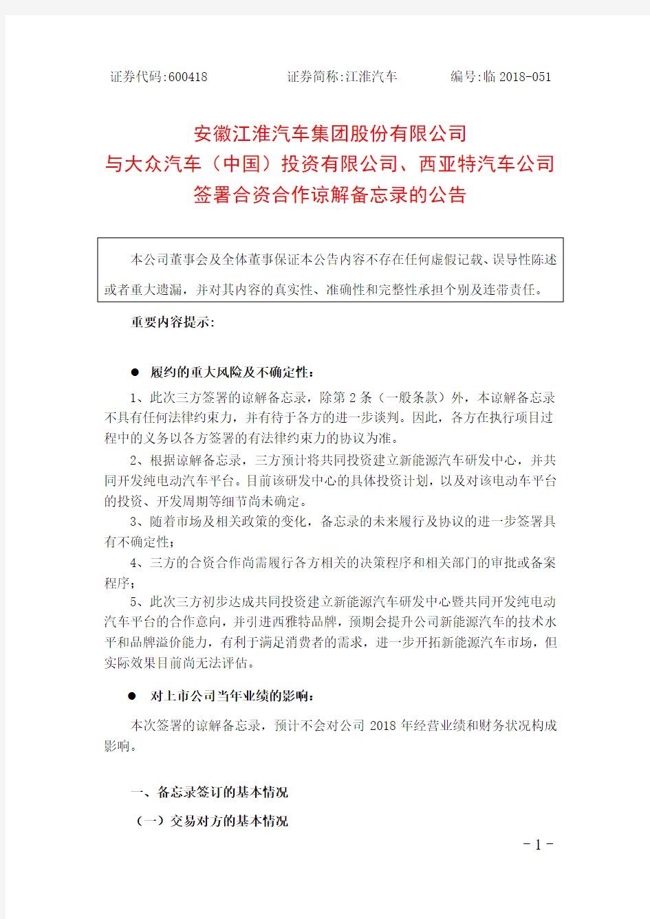 安徽江淮汽车集团股份有限公司与大众汽车(中国)投资有限