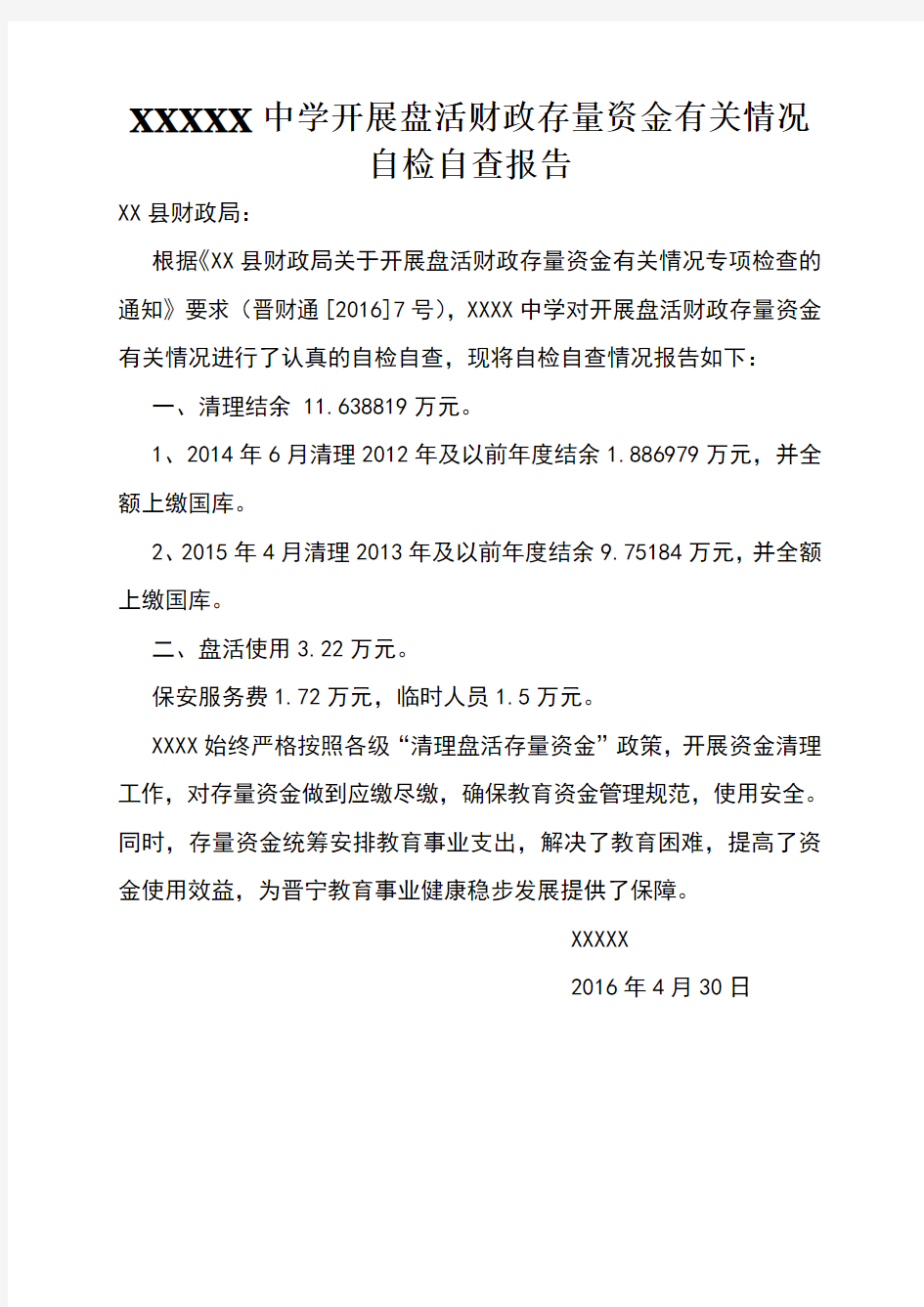 财政存量资金自检自查报告-存量资金自查报告