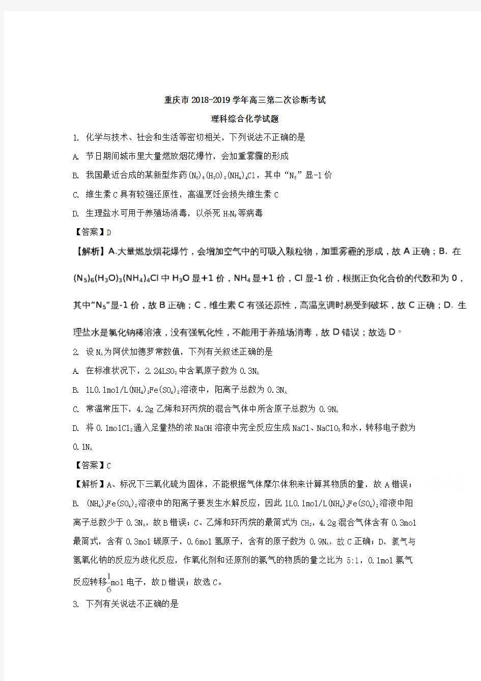 重庆市2018-2019学年高三第二次诊断考试理科综合化学试题+Word版含解析
