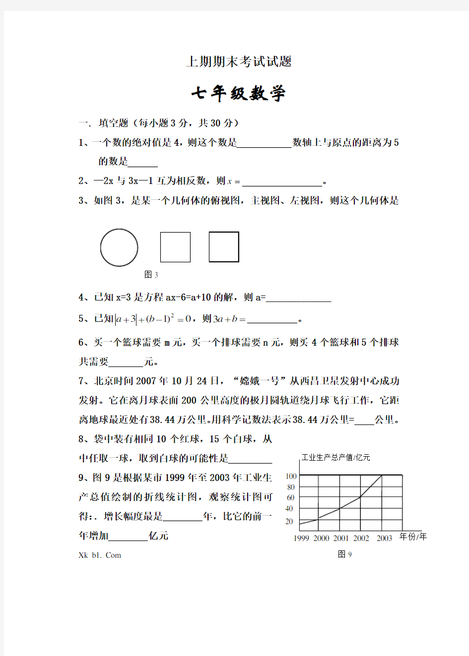 初中七年级数学上期期末考试试题