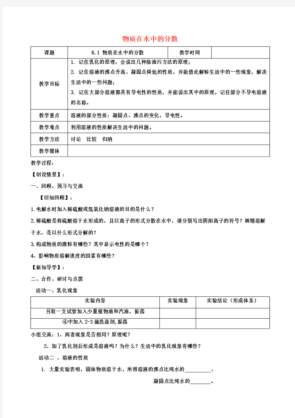 九年级化学《6.1物质在水中的分散(第2课时)》教案(新版)沪教版
