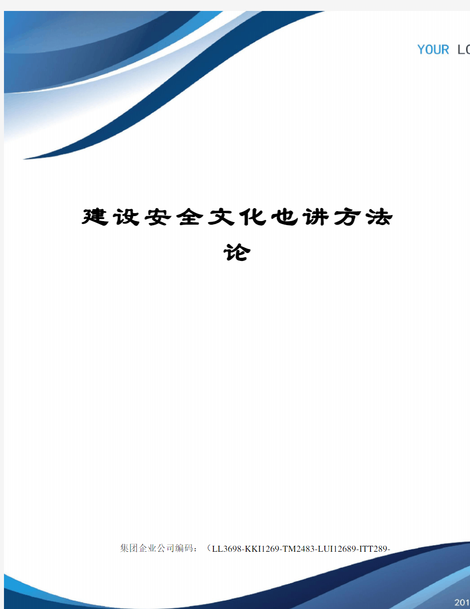 建设安全文化也讲方法论