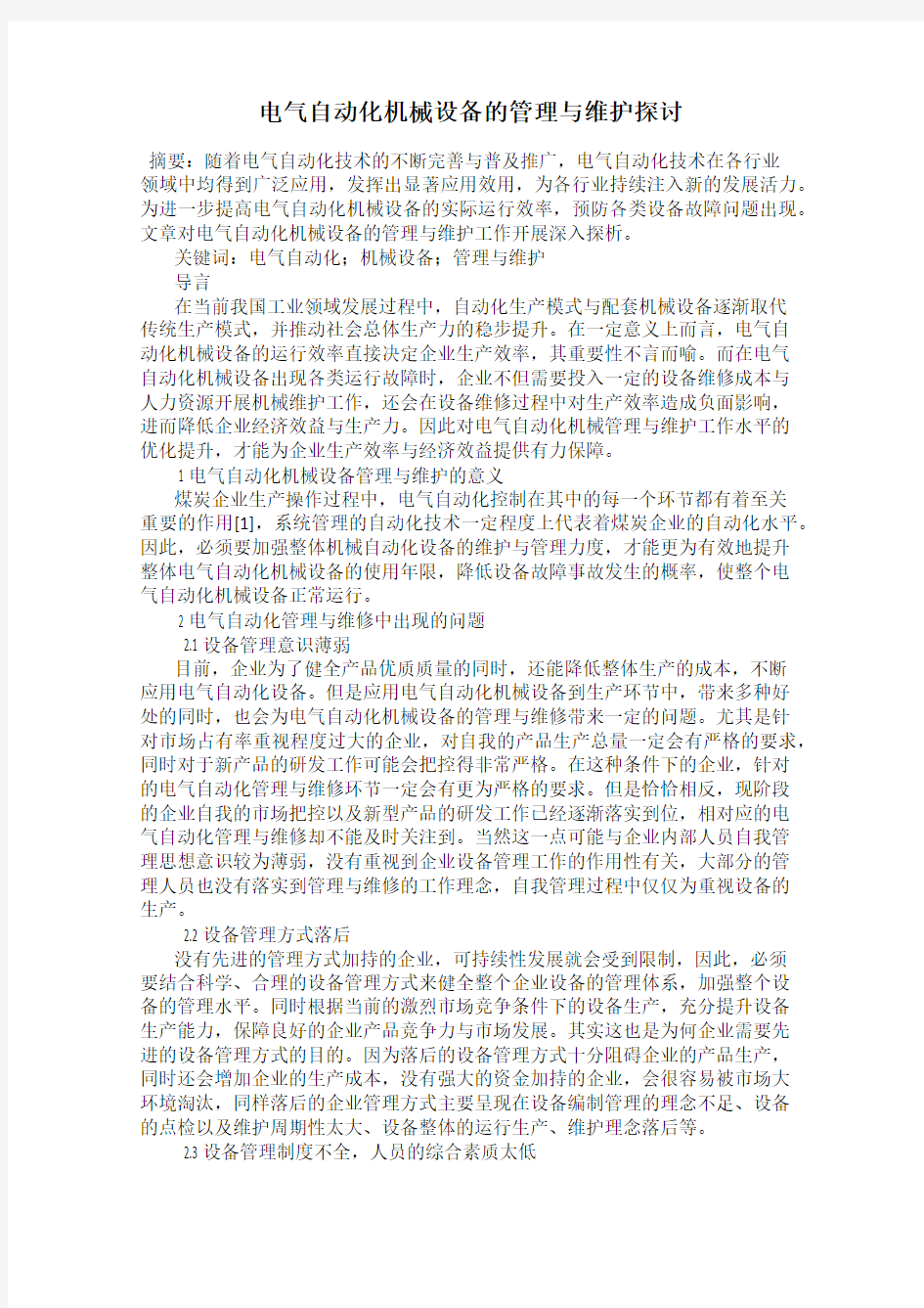 电气自动化机械设备的管理与维护探讨