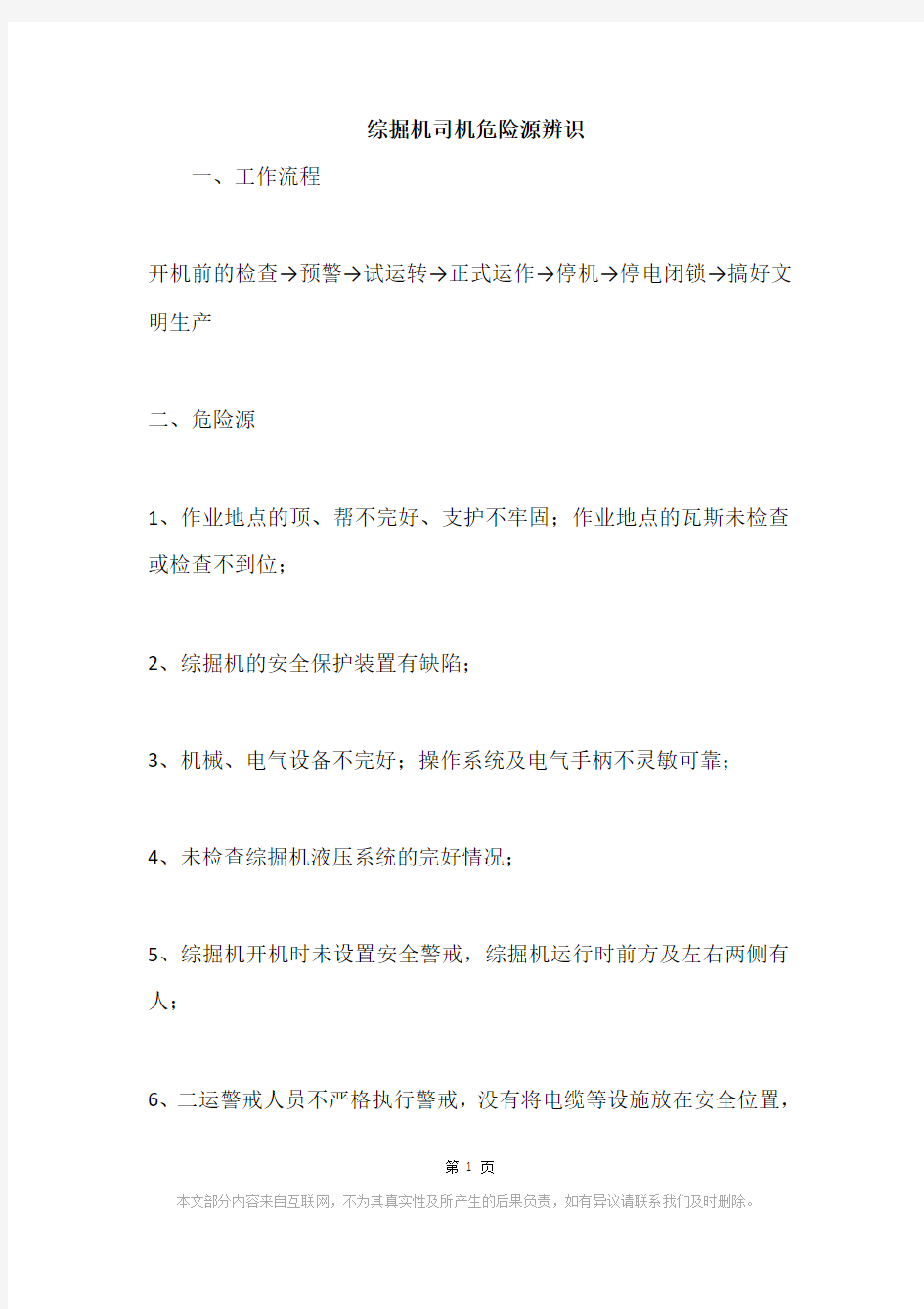 综掘机司机危险源辨识