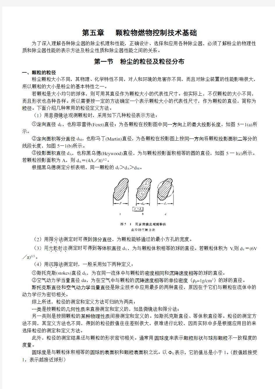 (完整word版)5《大气污染控制工程》教案-第五章.