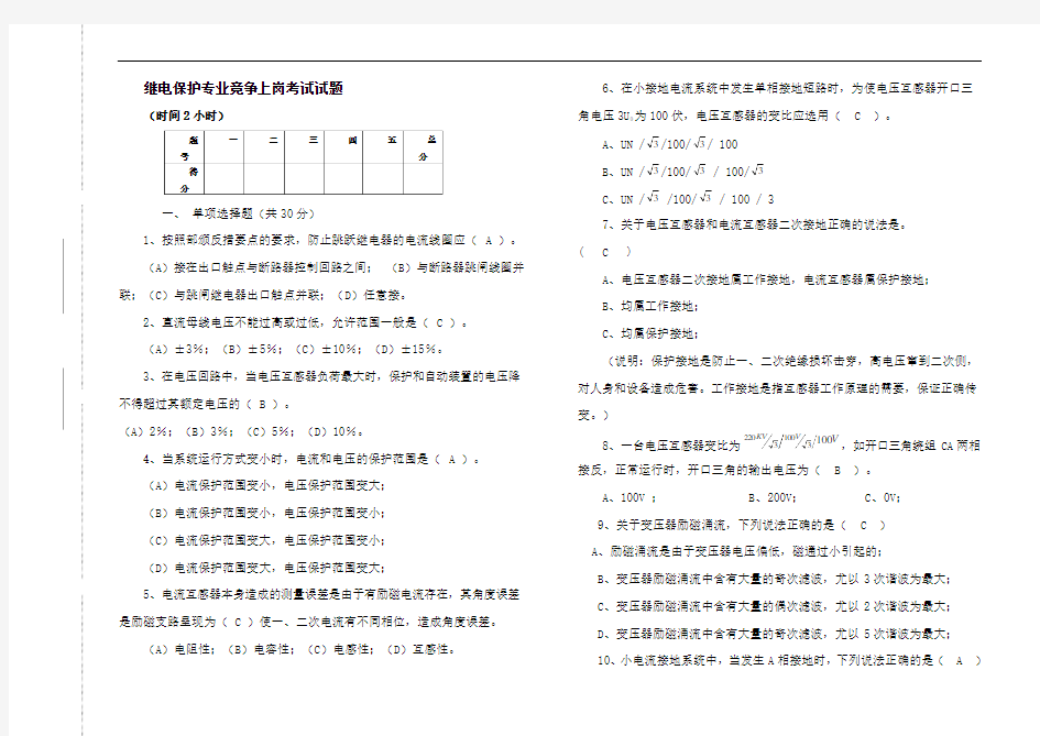 竞争考试试卷(继电保护)