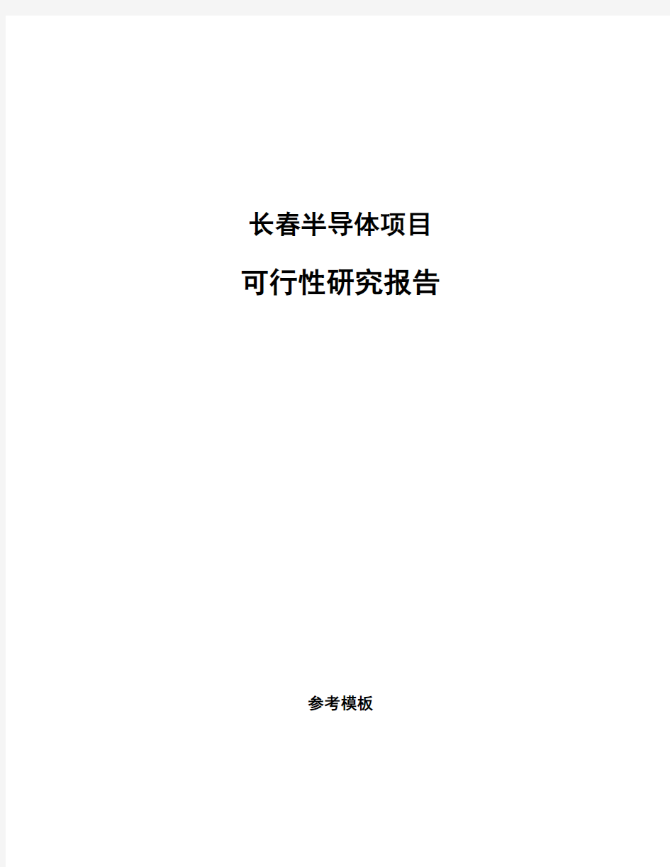 长春半导体项目可行性研究报告