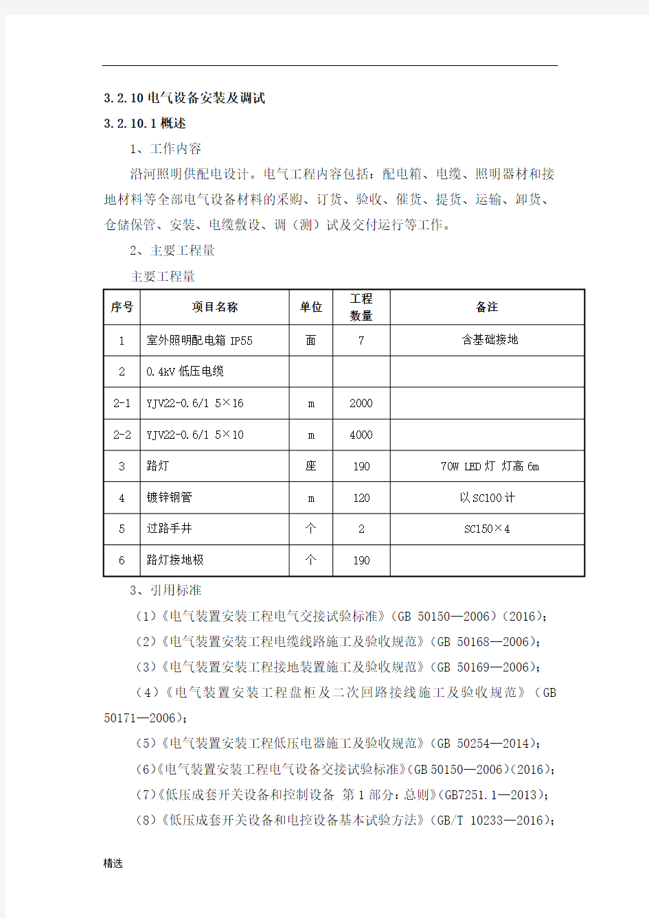 电气设备安装及调试方案归纳.docx