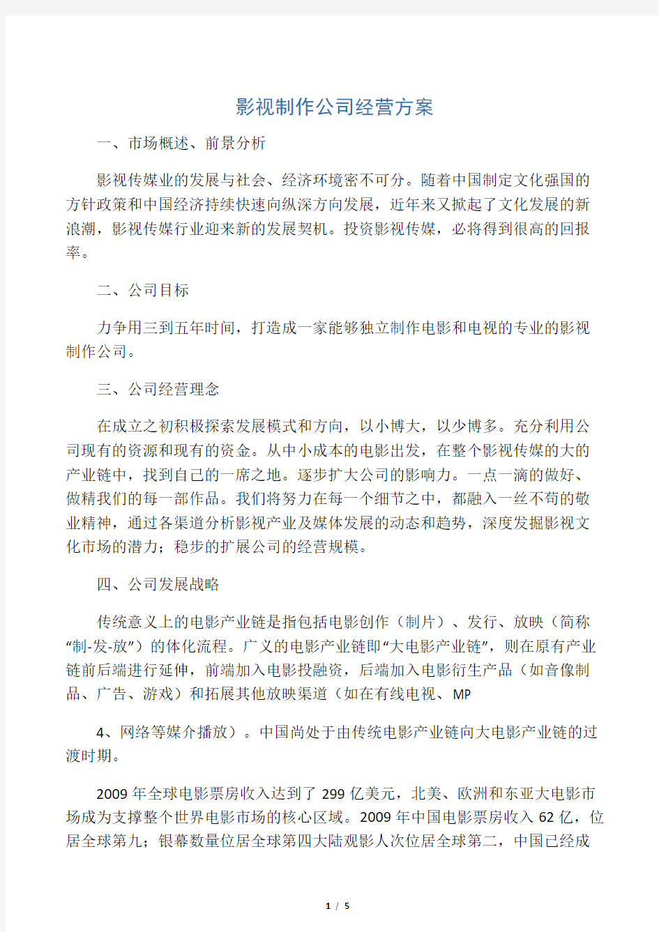 影视公司经营方案