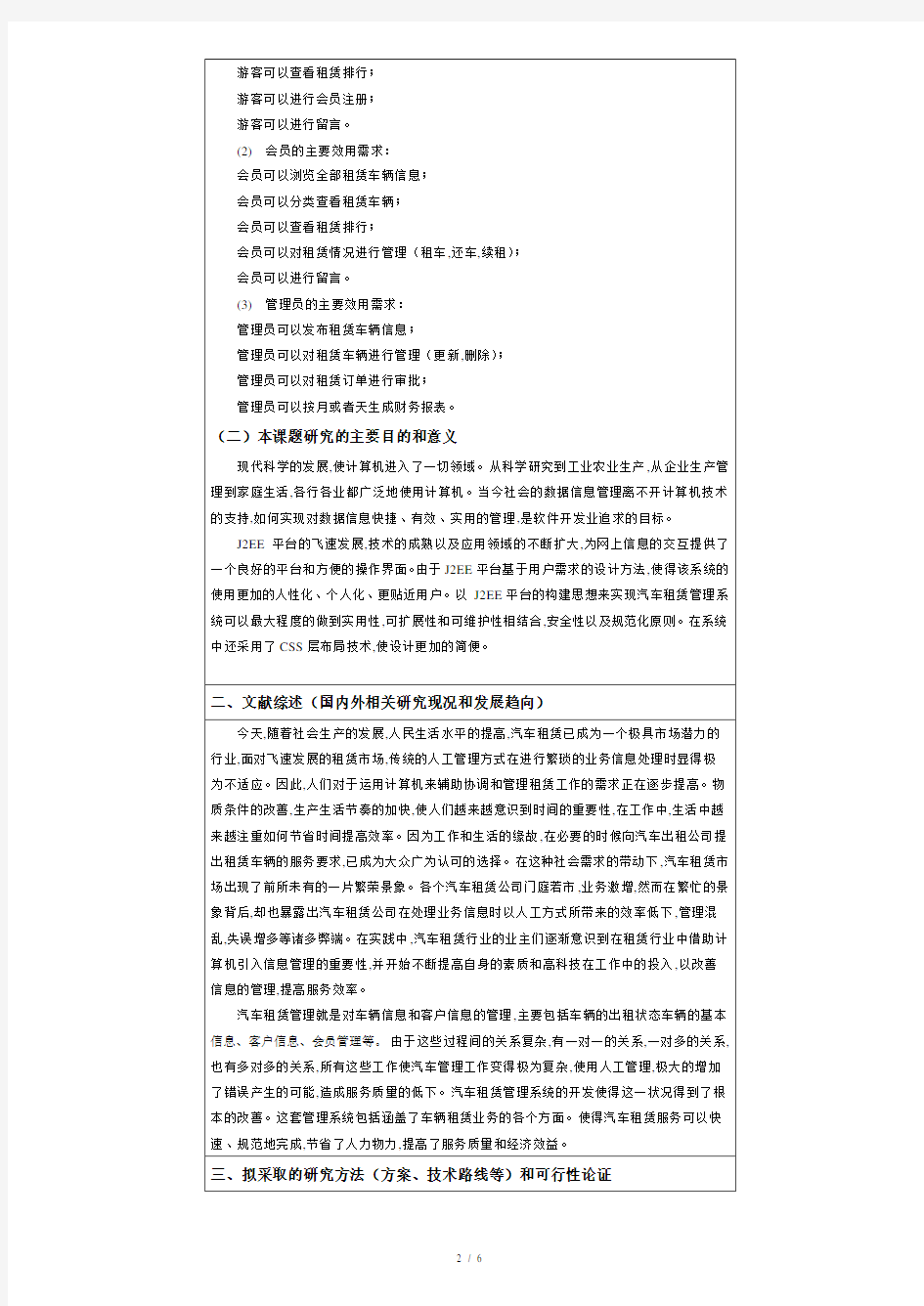 汽车租赁管理系统毕业设计(论文)开题报告.doc
