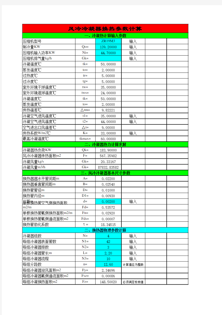 蒸发器冷凝器选型计算