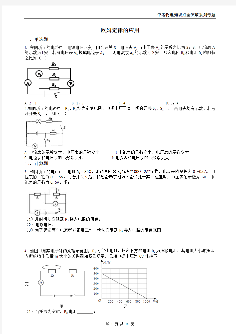 2019中考物理----欧姆定律的应用(含答案解析)