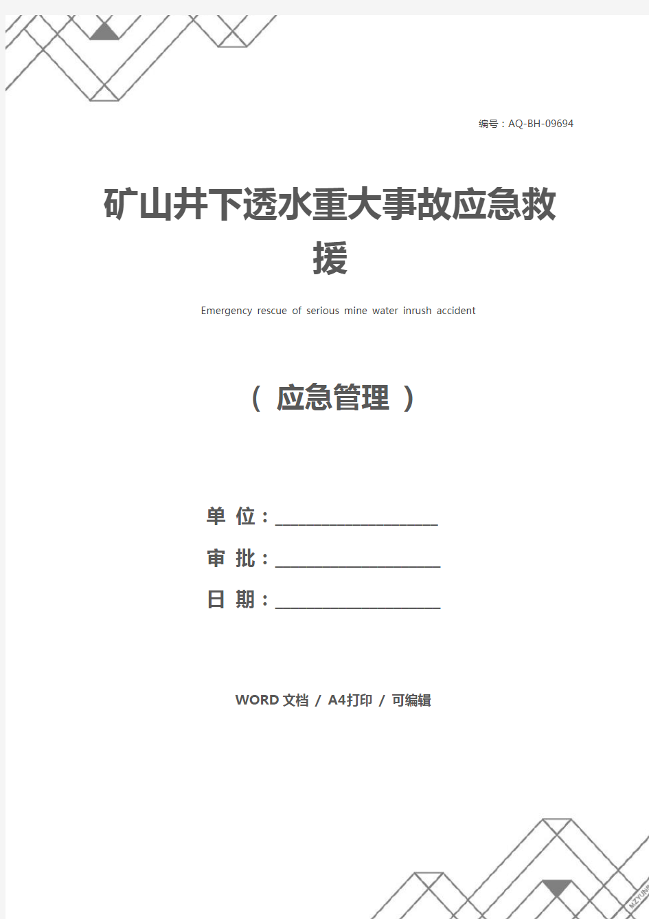 矿山井下透水重大事故应急救援