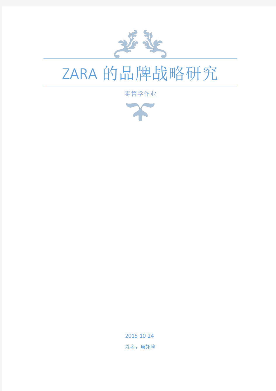 新谈zara的品牌战略研究