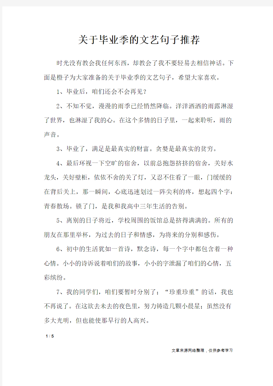 关于毕业季的文艺句子推荐_经典语句