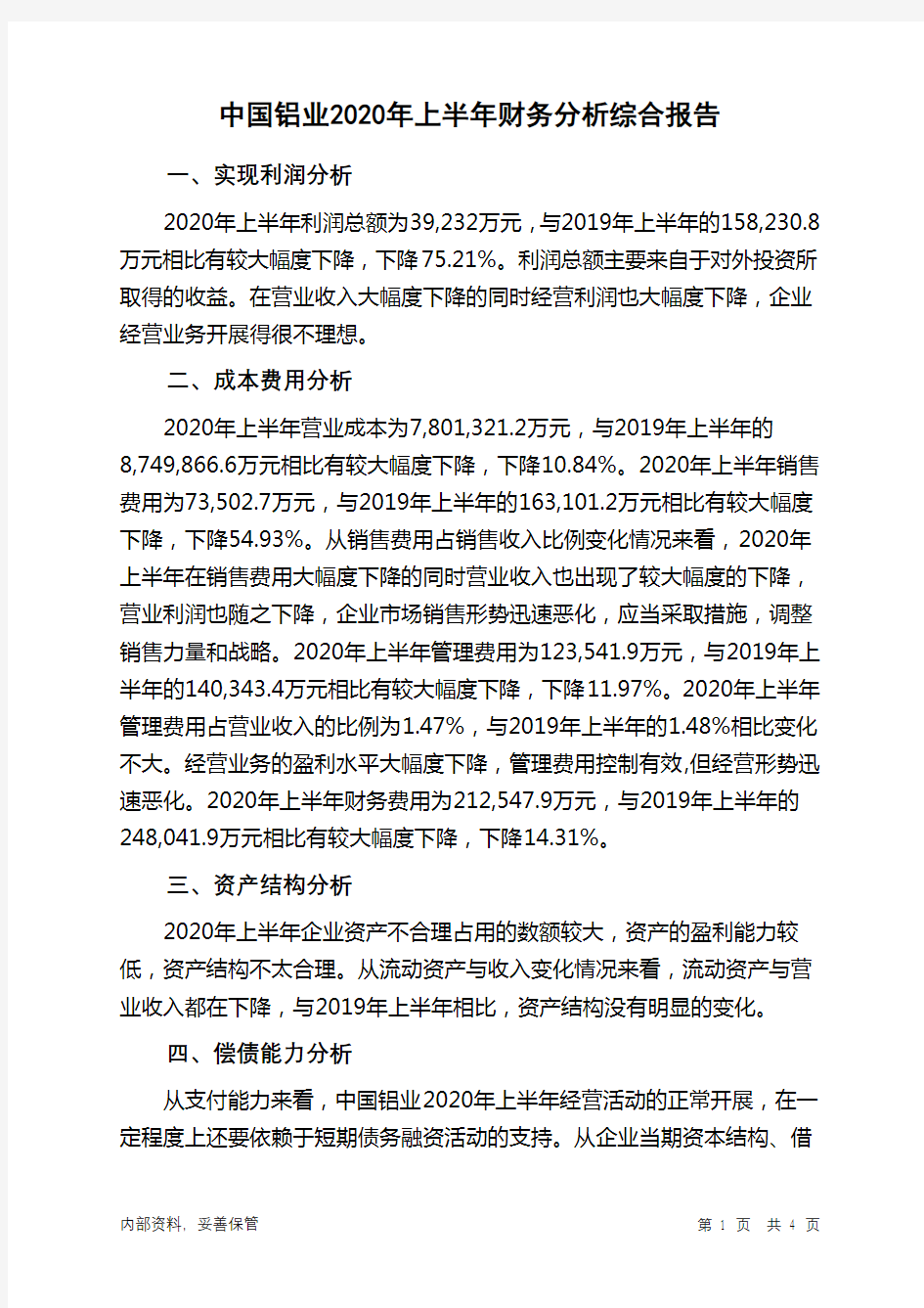 中国铝业2020年上半年财务分析结论报告