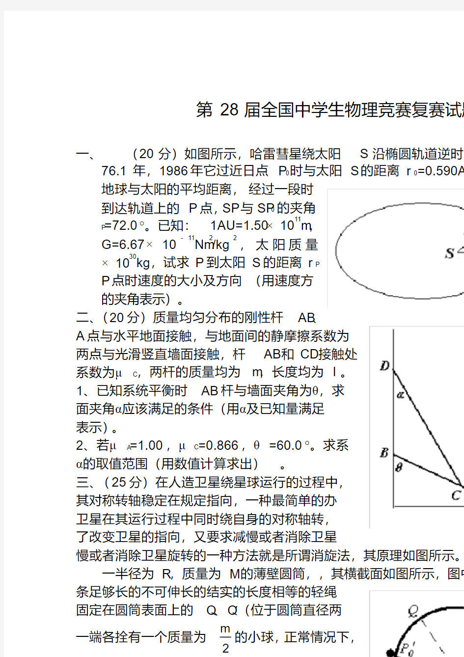 第精编全国中学生物理竞赛复赛试题及参考答案精校版