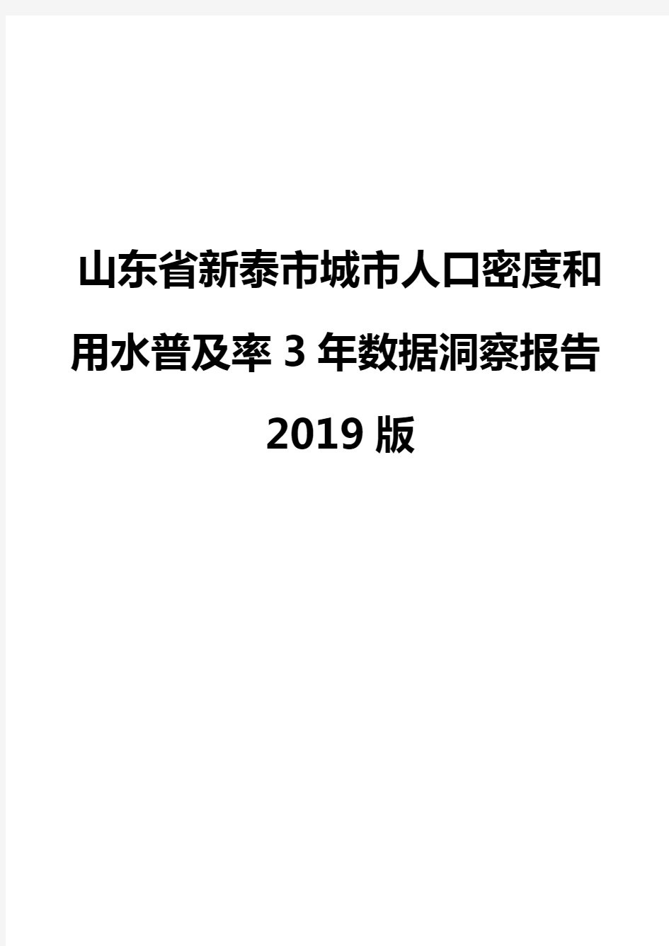 山东省新泰市城市人口密度和用水普及率3年数据洞察报告2019版