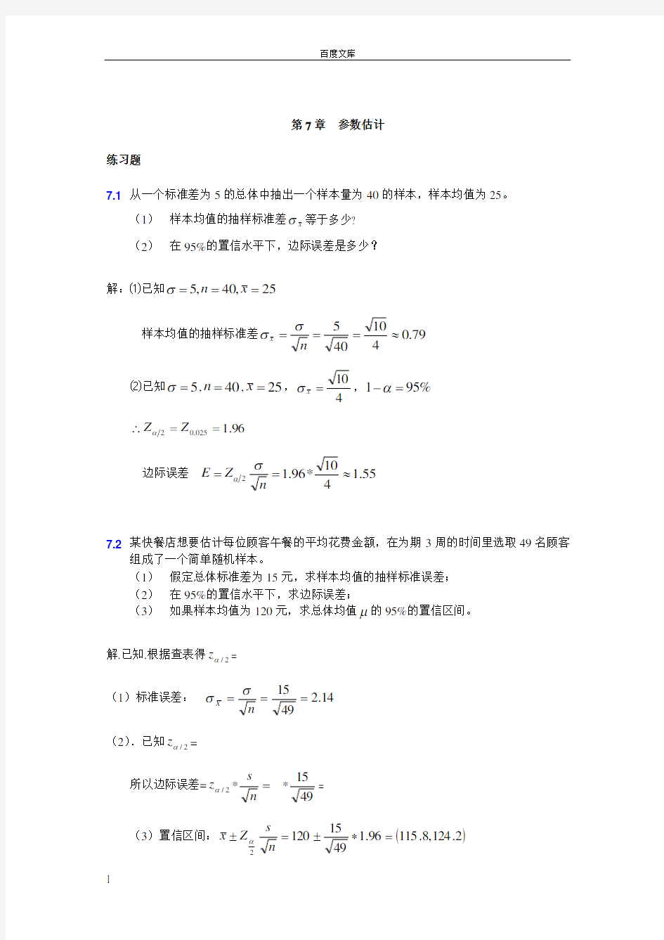 大学统计学第七章练习题及答案(供参考)