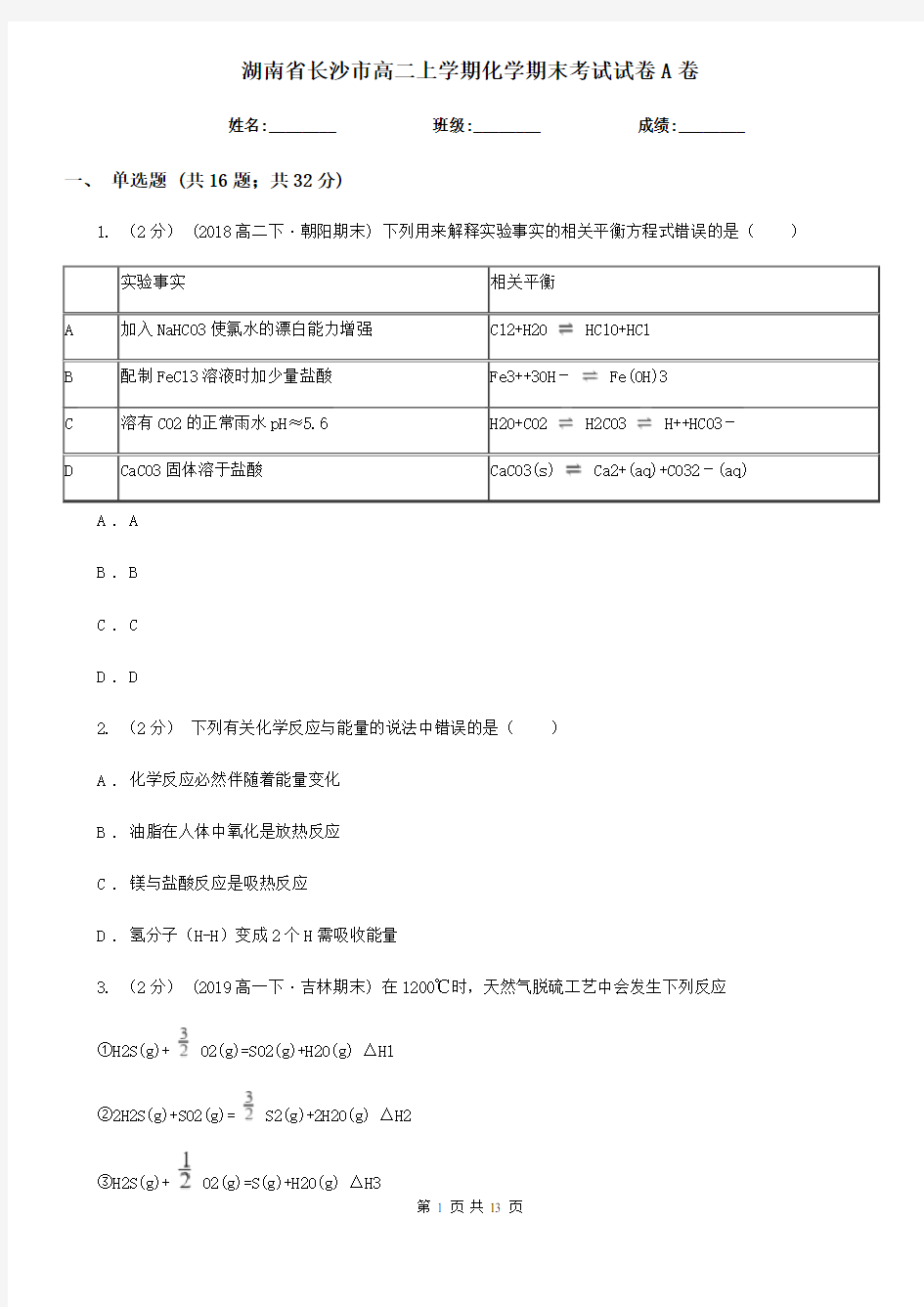 湖南省长沙市高二上学期化学期末考试试卷A卷