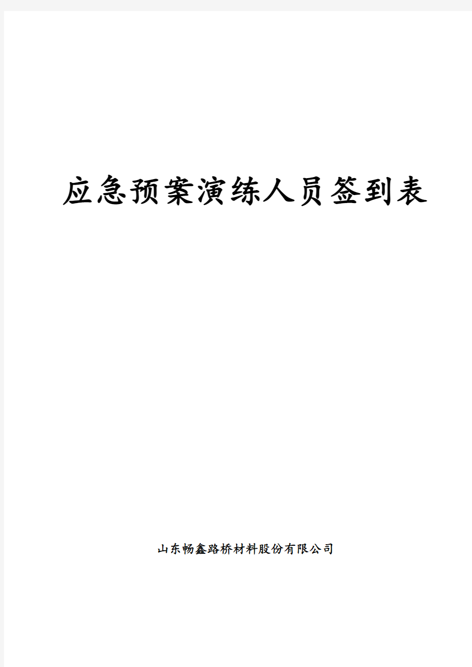 应急预案演练人员签到表