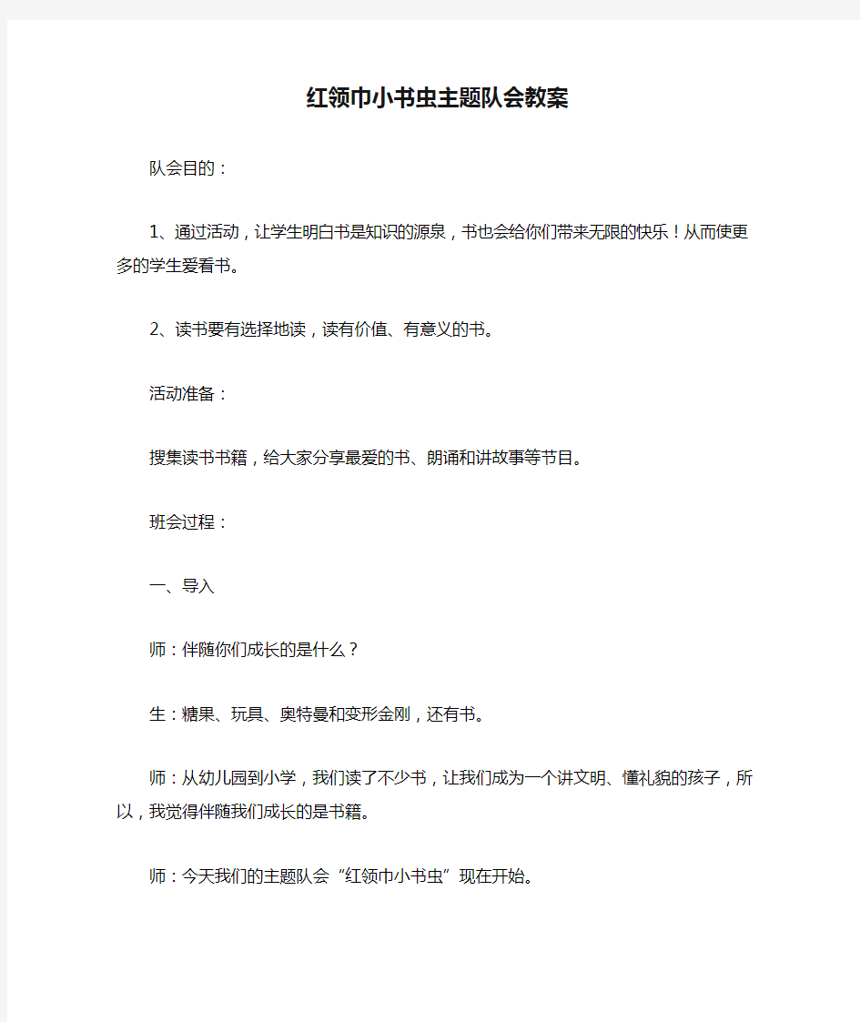 红领巾小书虫主题队会教案